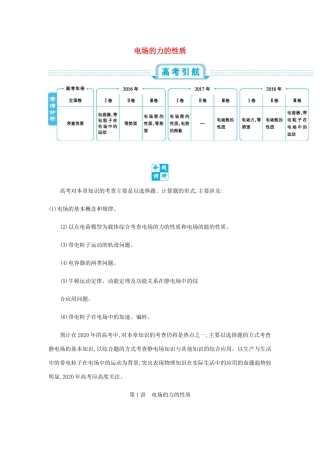 高考物理总复习 第九单元 静电场 第1讲 电场的力的性质教师用书（含解析）-人教版高三全册物理教案