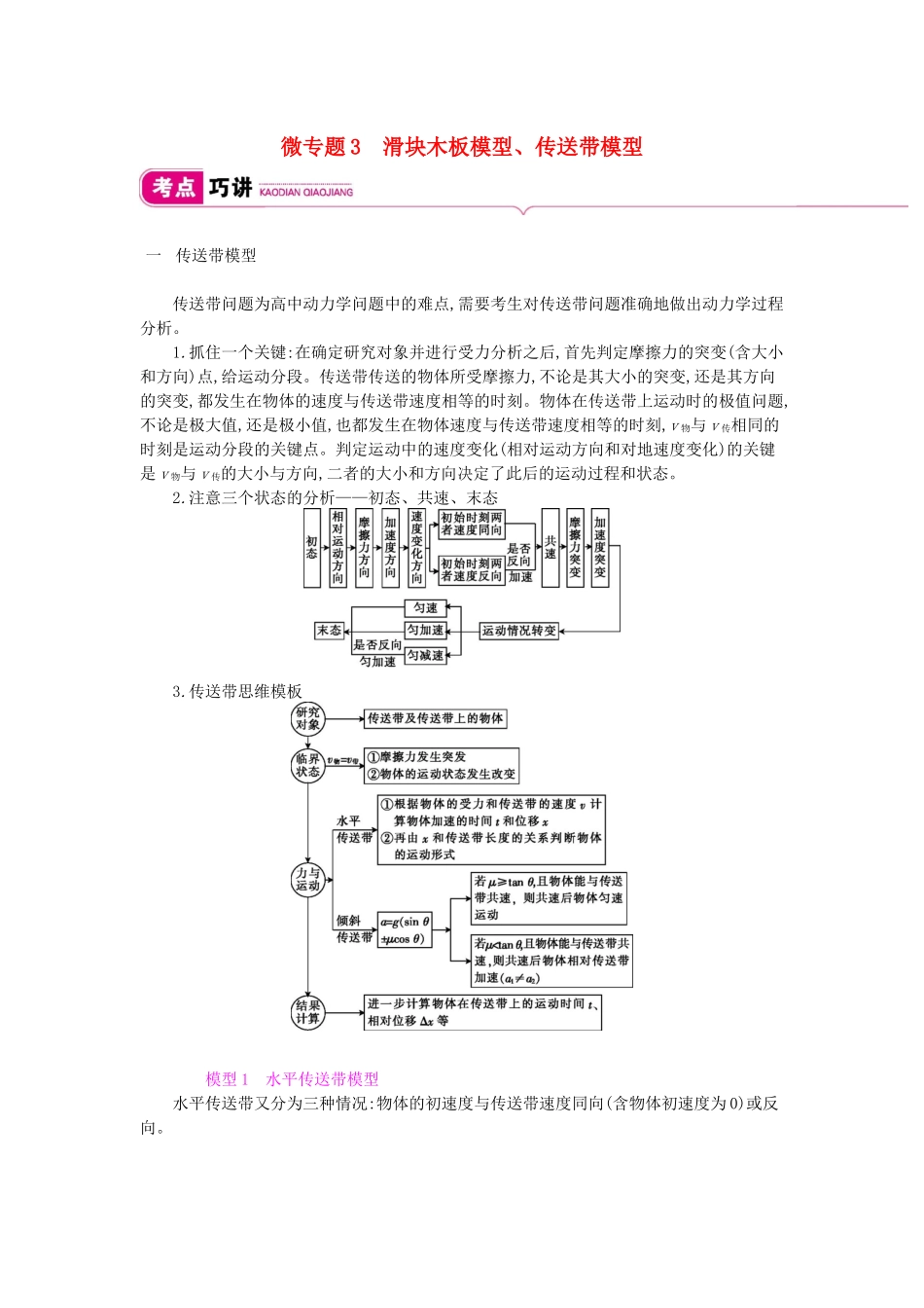 高考物理总复习 第三单元 牛顿运动定律 微专题3 滑块木板模型、传送带模型教师用书（含解析）新人教版-新人教版高三全册物理教案_第1页