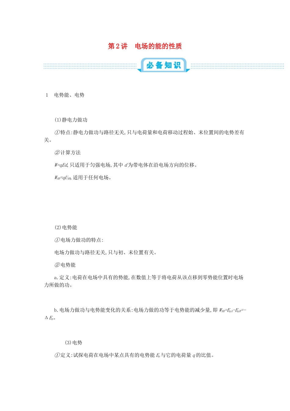 高考物理总复习 第九单元 静电场 第2讲 电场的能的性质教师用书（含解析）-人教版高三全册物理教案_第1页