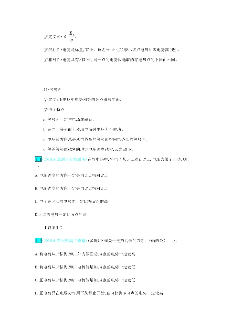 高考物理总复习 第九单元 静电场 第2讲 电场的能的性质教师用书（含解析）-人教版高三全册物理教案_第2页