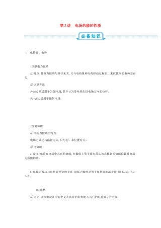 高考物理总复习 第九单元 静电场 第2讲 电场的能的性质教师用书（含解析）-人教版高三全册物理教案