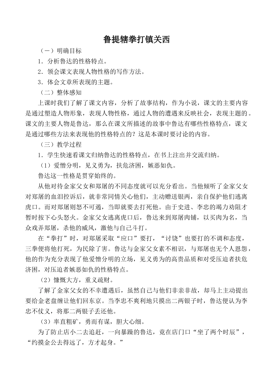 八年级语文鲁提辖拳打镇关西语文版_第1页