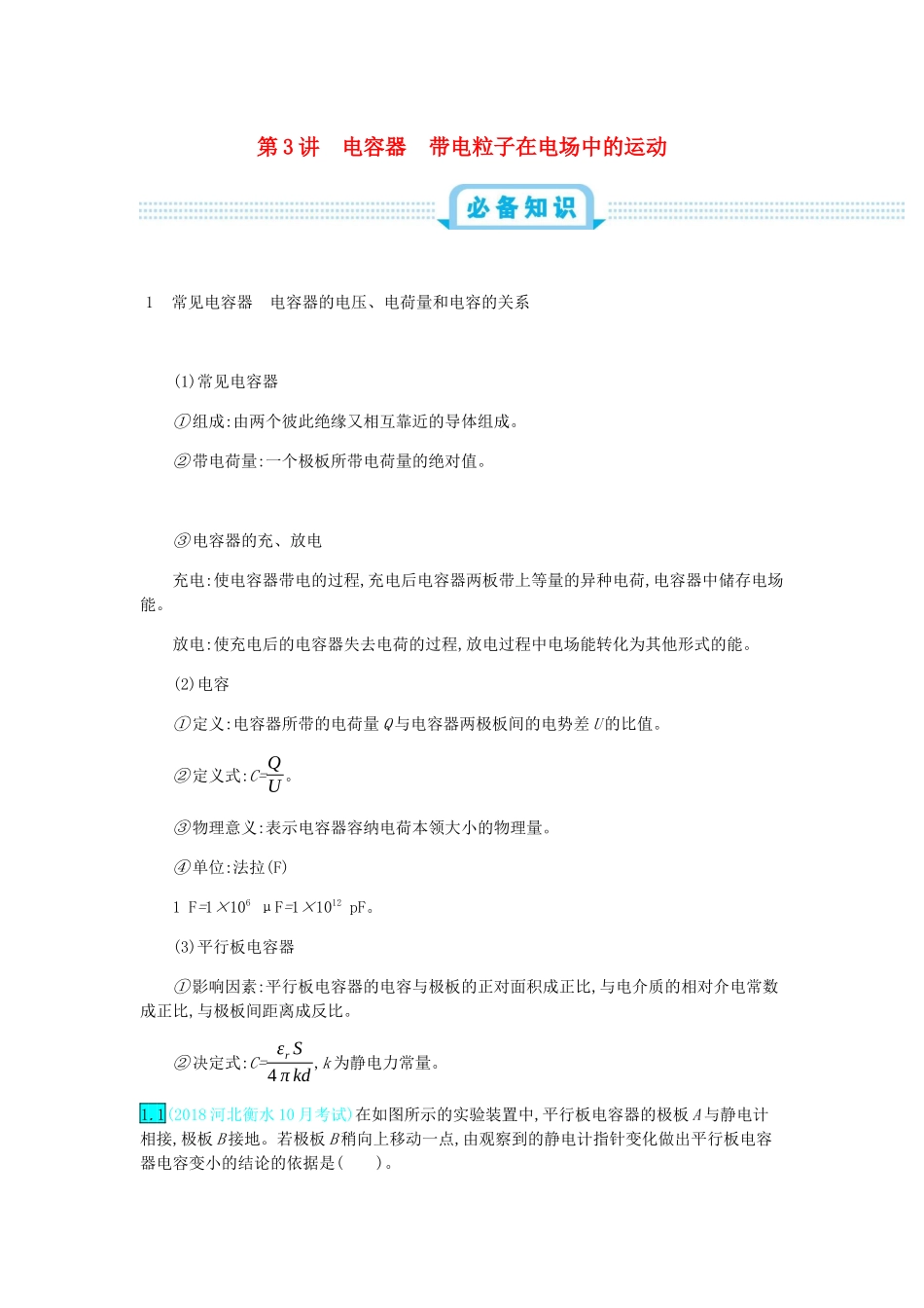 高考物理总复习 第九单元 静电场 第3讲 电容器 带电粒子在电场中的运动教师用书（含解析）-人教版高三全册物理教案_第1页