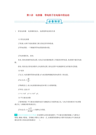 高考物理总复习 第九单元 静电场 第3讲 电容器 带电粒子在电场中的运动教师用书（含解析）-人教版高三全册物理教案