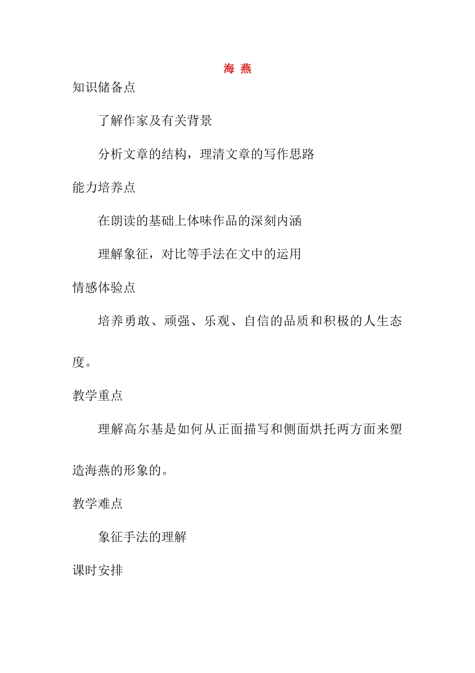 八年级语文高尔基的《海燕》教案人教版_第1页