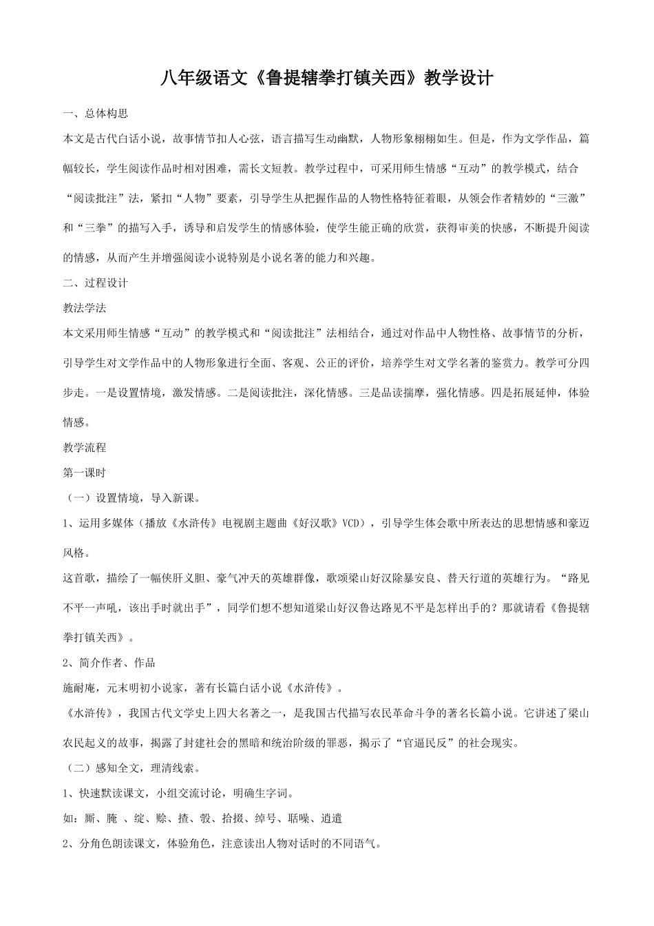 八年级语文鲁提辖拳打镇关西教学设计_第1页