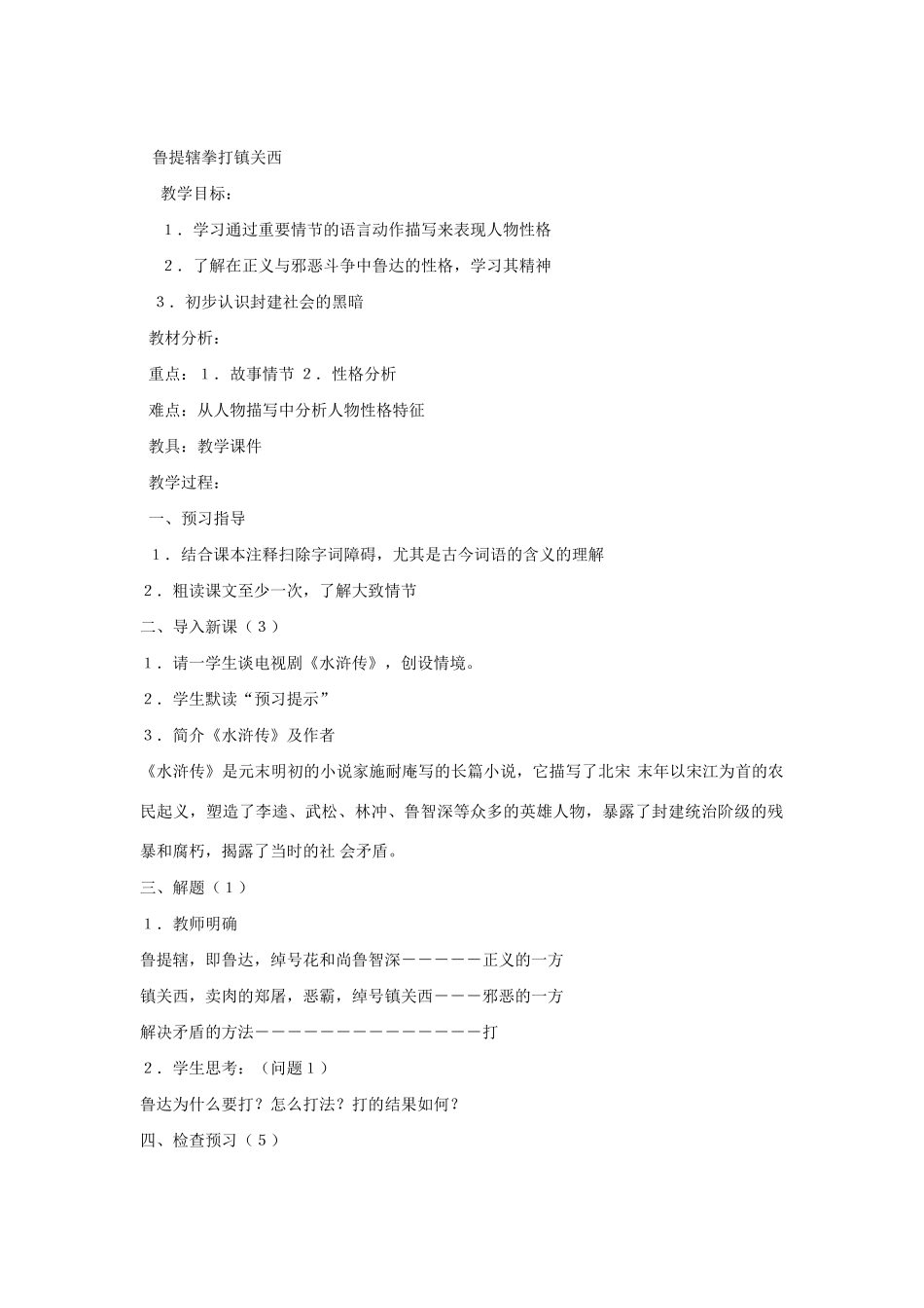 八年级语文鲁提辖拳打镇关西教案1语文版_第1页