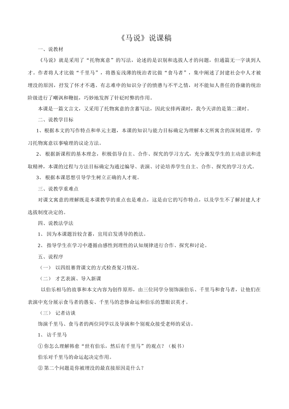 八年级语文马说说课稿新人教版_第1页