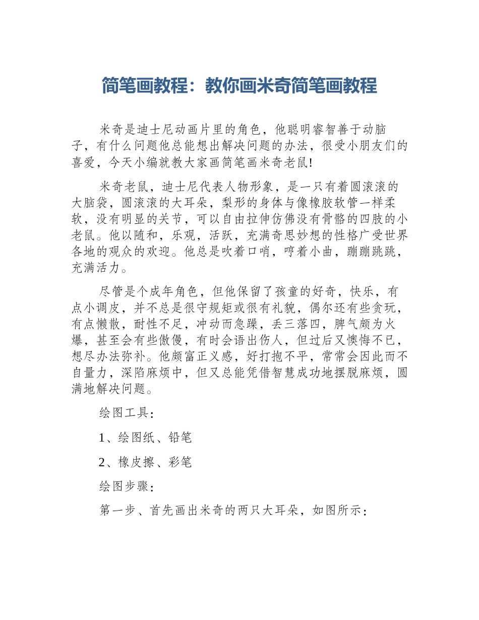 简笔画教程：教你画米奇简笔画教程_第1页
