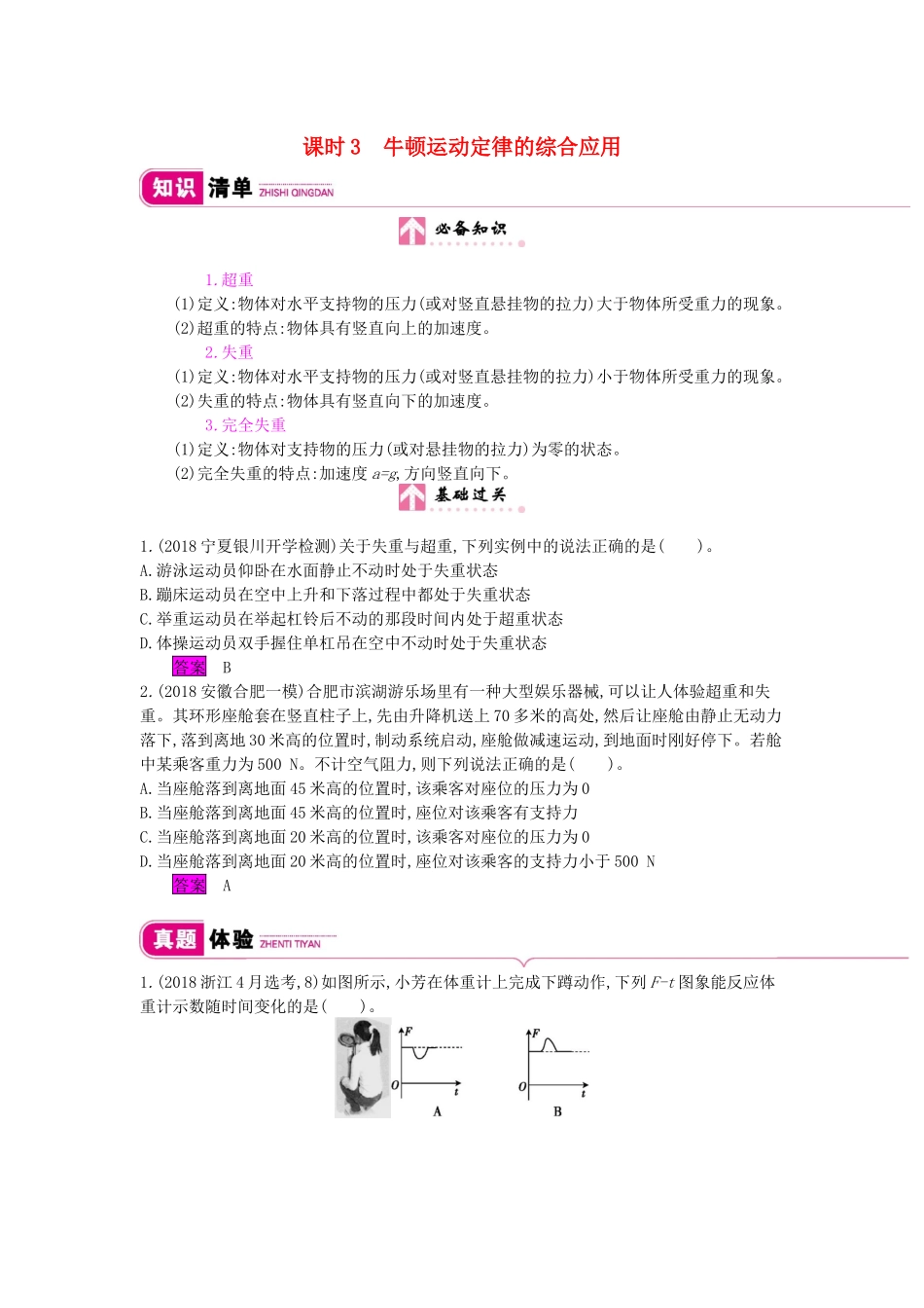 高考物理总复习 第三单元 牛顿运动定律 课时3 牛顿运动定律的综合应用教师用书（含解析）新人教版-新人教版高三全册物理教案_第1页