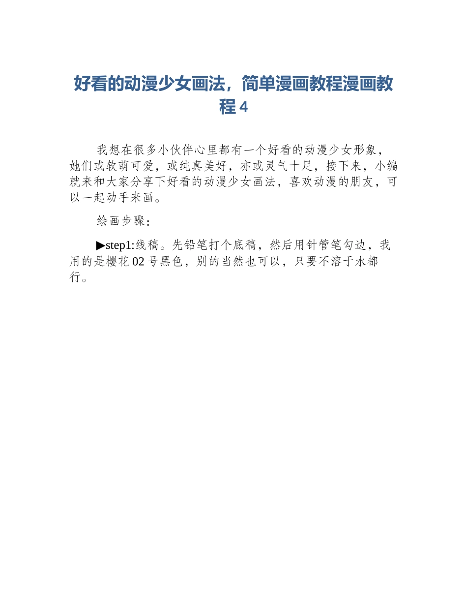 好看的动漫少女画法，简单漫画教程漫画教程4_第1页