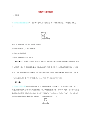 高考物理总复习 第七单元 动量单元滚动检测教师用书（含解析）-人教版高三全册物理教案