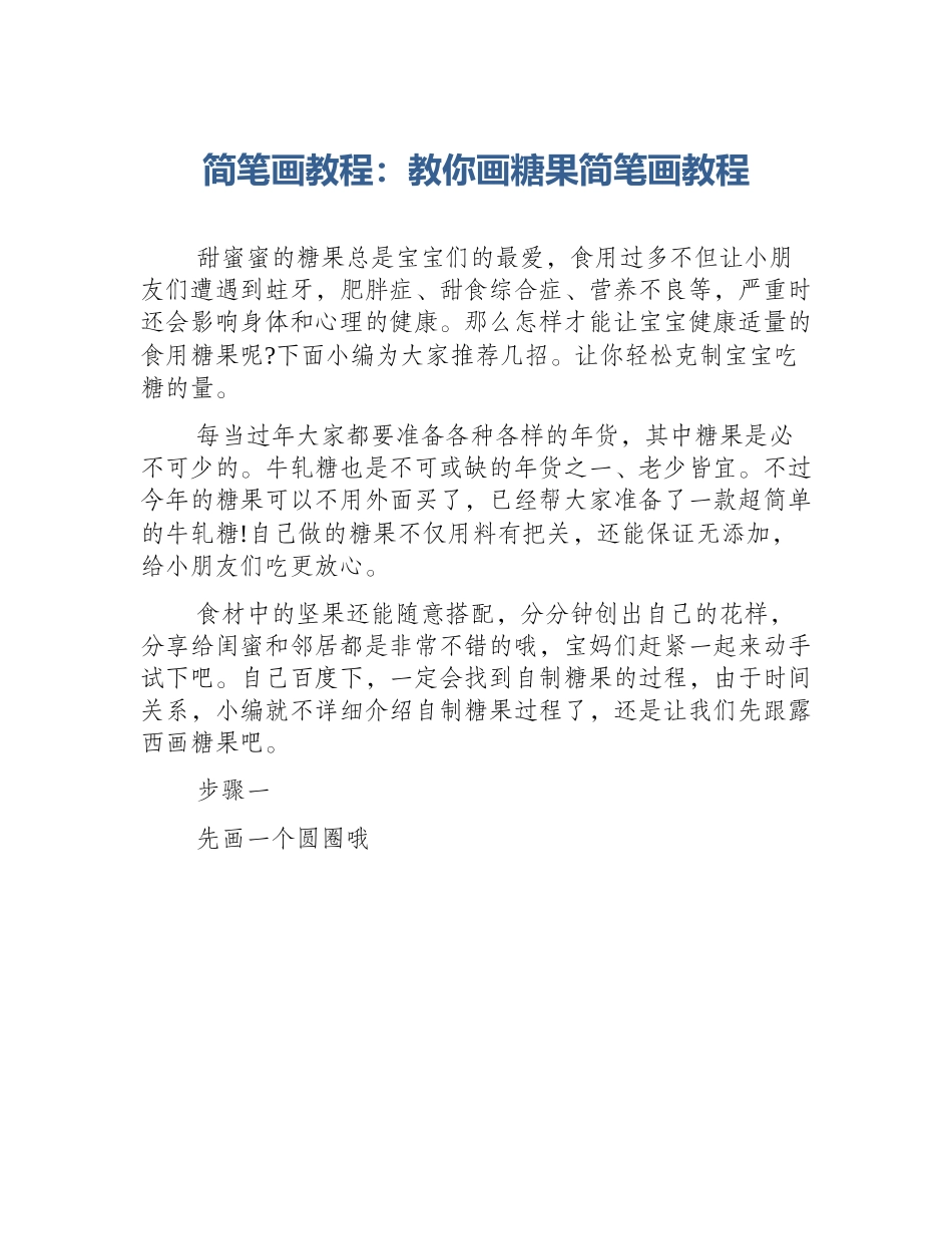 简笔画教程：教你画糖果简笔画教程_第1页