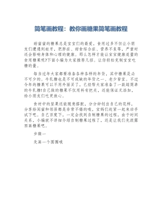 简笔画教程：教你画糖果简笔画教程
