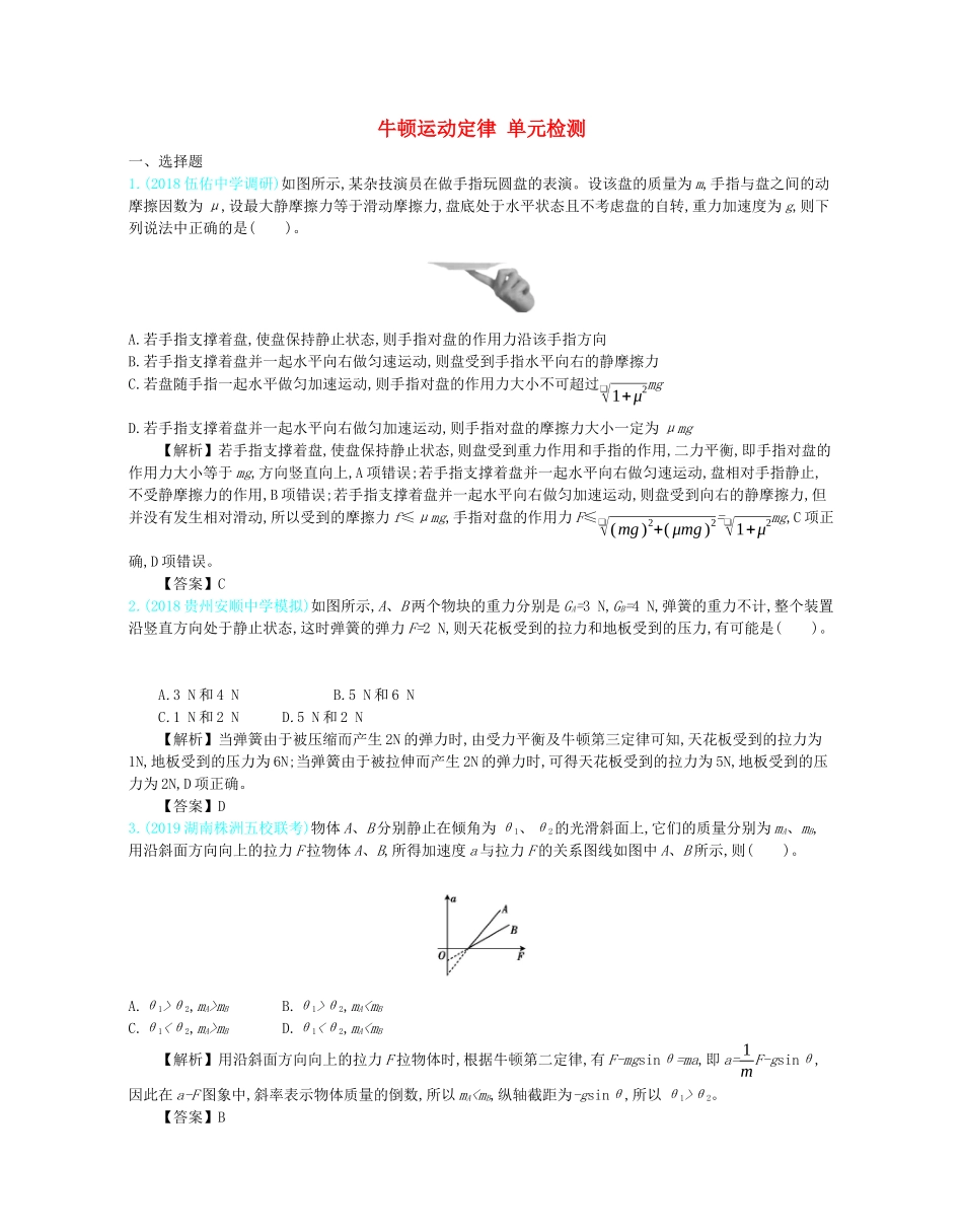 高考物理总复习 第三单元 牛顿运动定律 单元检测教师用书（含解析）-人教版高三全册物理教案_第1页
