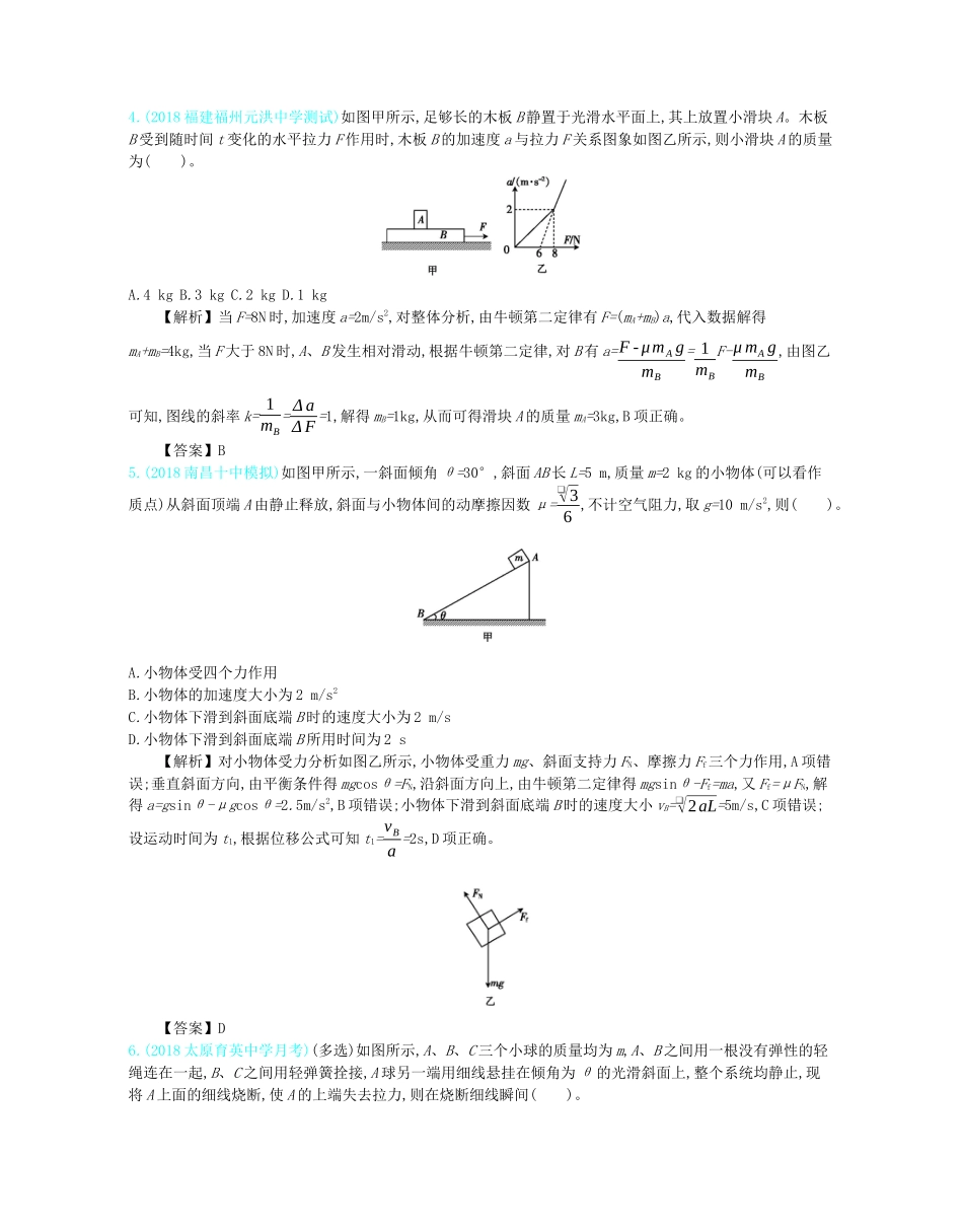高考物理总复习 第三单元 牛顿运动定律 单元检测教师用书（含解析）-人教版高三全册物理教案_第2页