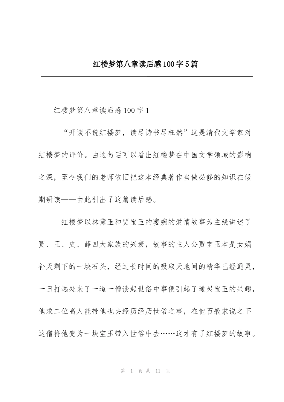 红楼梦第八章读后感100字5篇_第1页