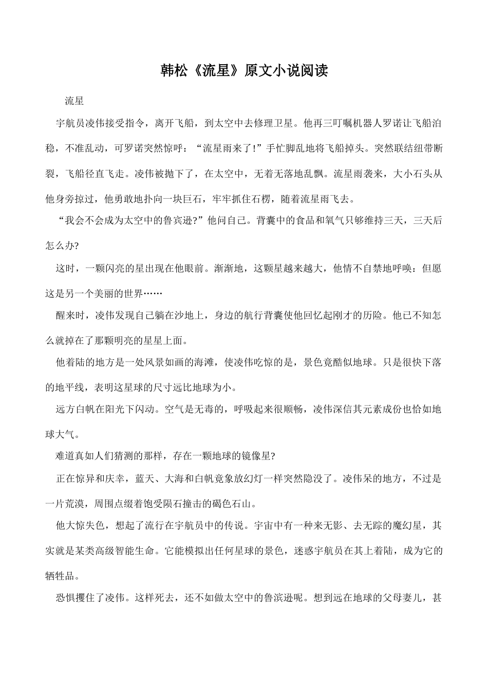 八年级语文韩松《流星》原文小说阅读_第1页