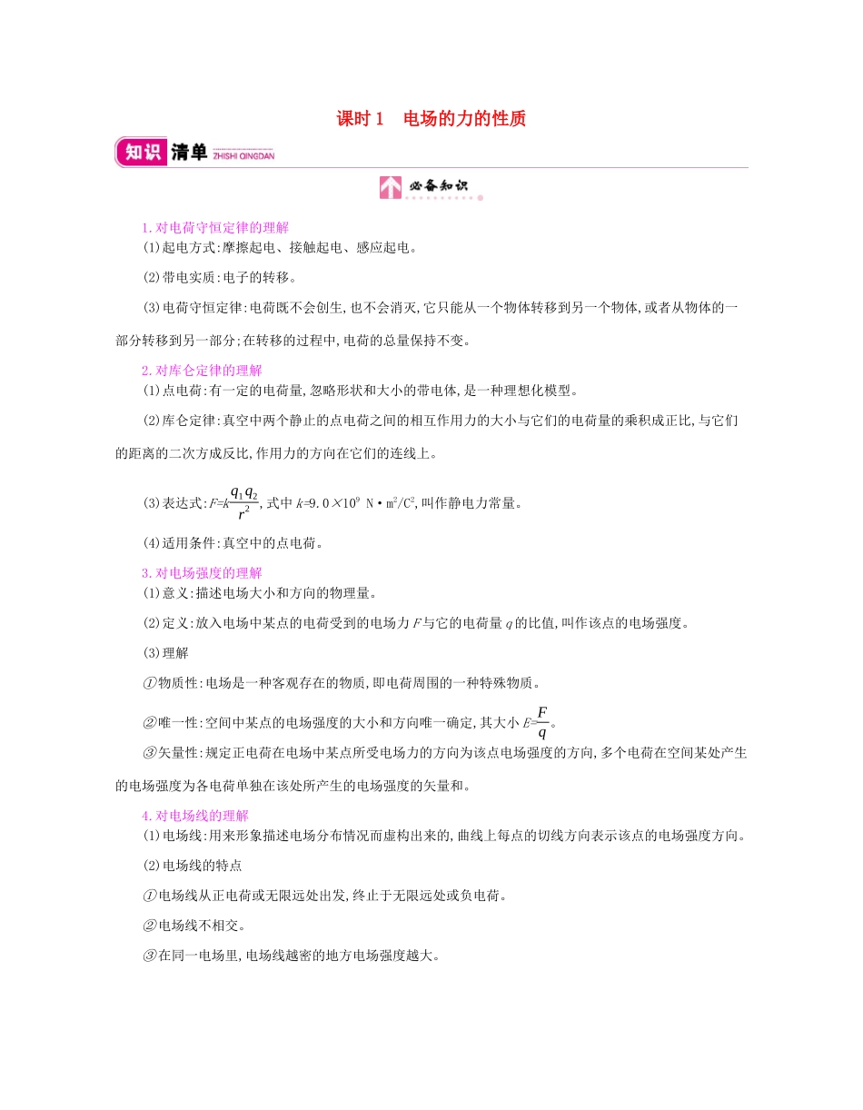 高考物理总复习 第七单元 电场 课时1 电场的力的性质讲义（含解析）-人教版高三全册物理教案_第1页
