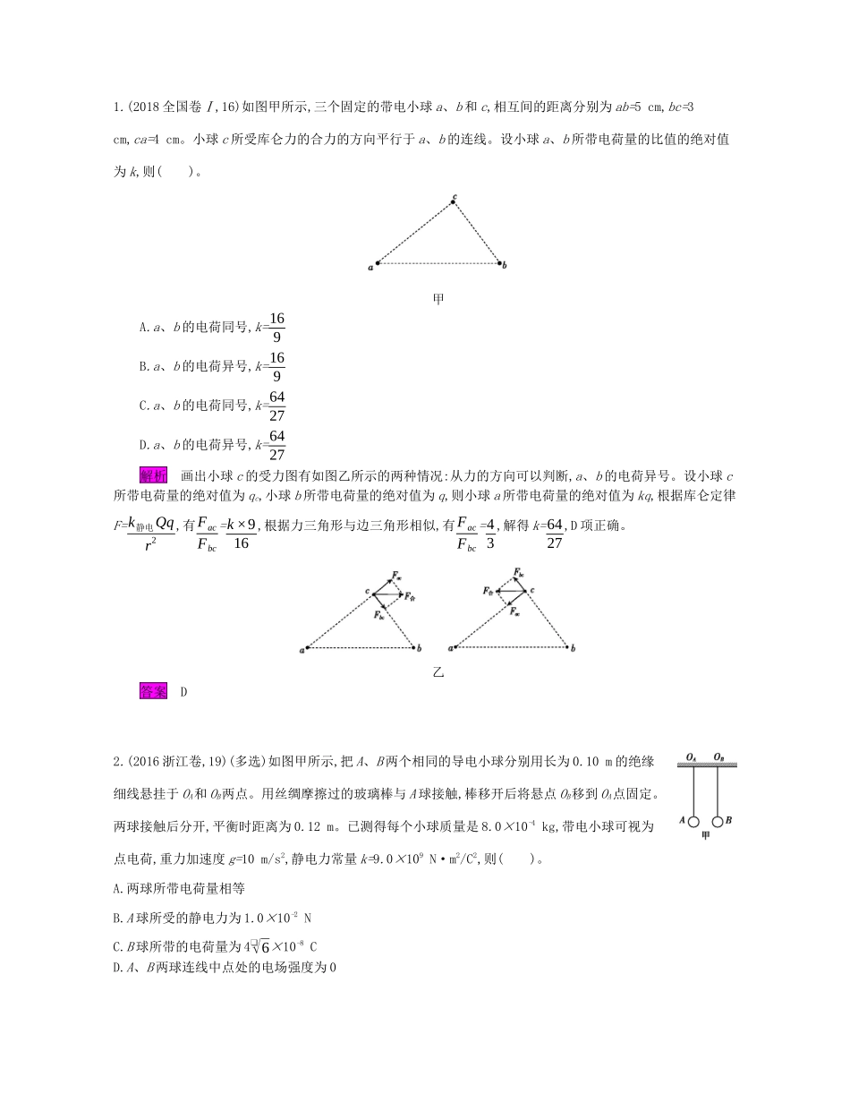 高考物理总复习 第七单元 电场 课时1 电场的力的性质讲义（含解析）-人教版高三全册物理教案_第3页
