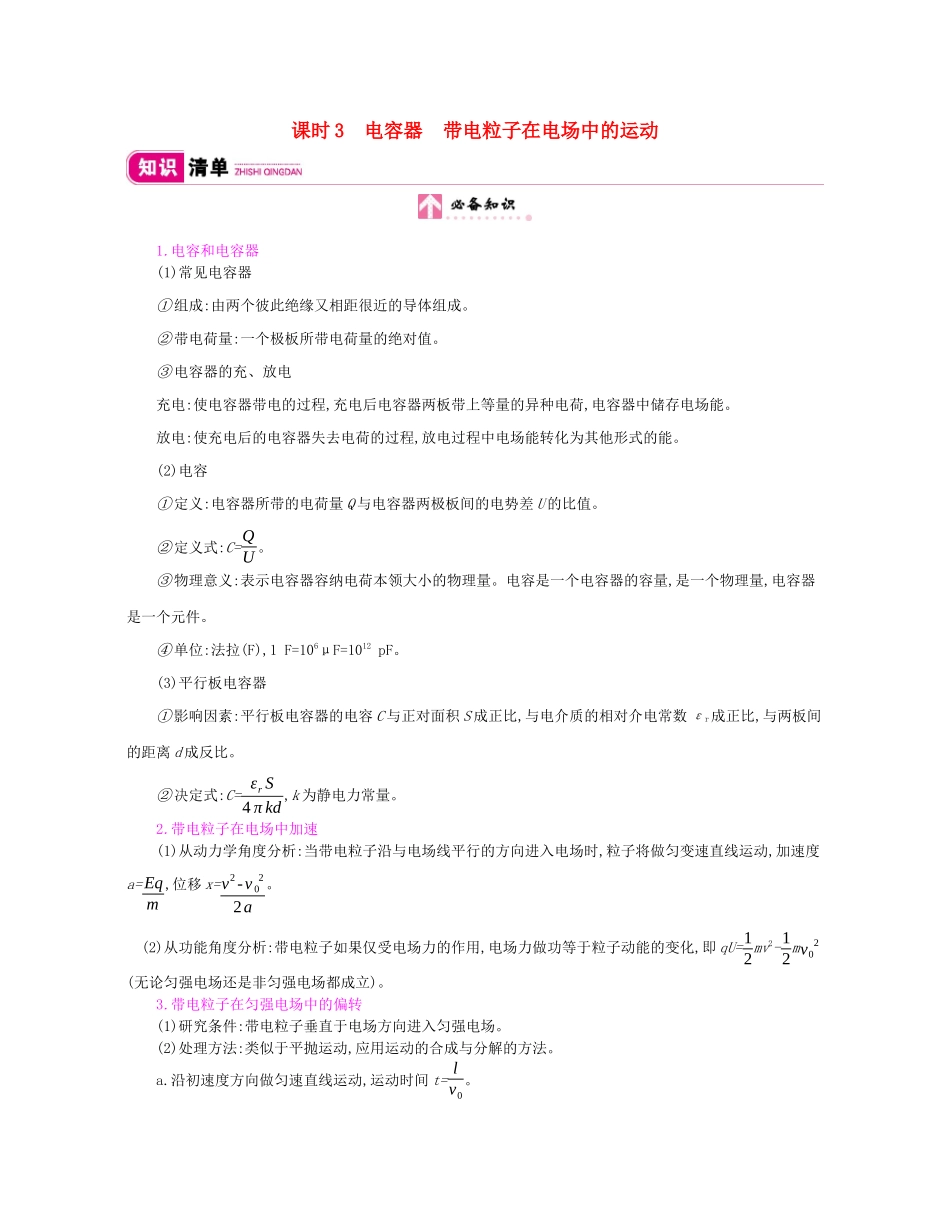 高考物理总复习 第七单元 电场 课时3 电容器 带电粒子在电场中的运动讲义（含解析）-人教版高三全册物理教案_第1页