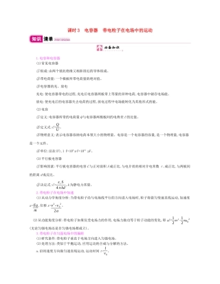 高考物理总复习 第七单元 电场 课时3 电容器 带电粒子在电场中的运动讲义（含解析）-人教版高三全册物理教案