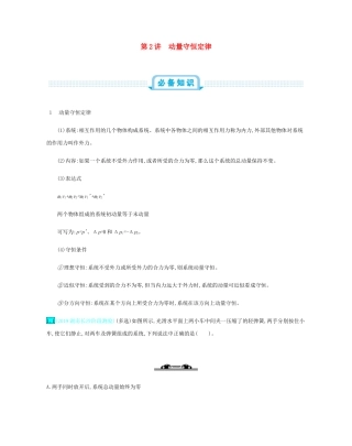 高考物理总复习 第七单元 动量 第2讲 动量守恒定律教师用书（含解析）-人教版高三全册物理教案