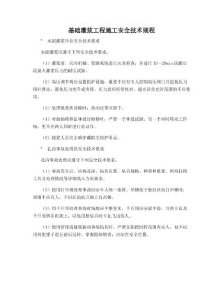 基础灌浆工程施工安全技术规程