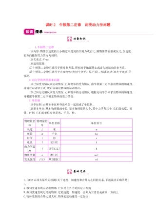 高考物理总复习 第三单元 牛顿运动定律 课时2 牛顿第二定律 两类动力学问题教师用书（含解析）新人教版-新人教版高三全册物理教案