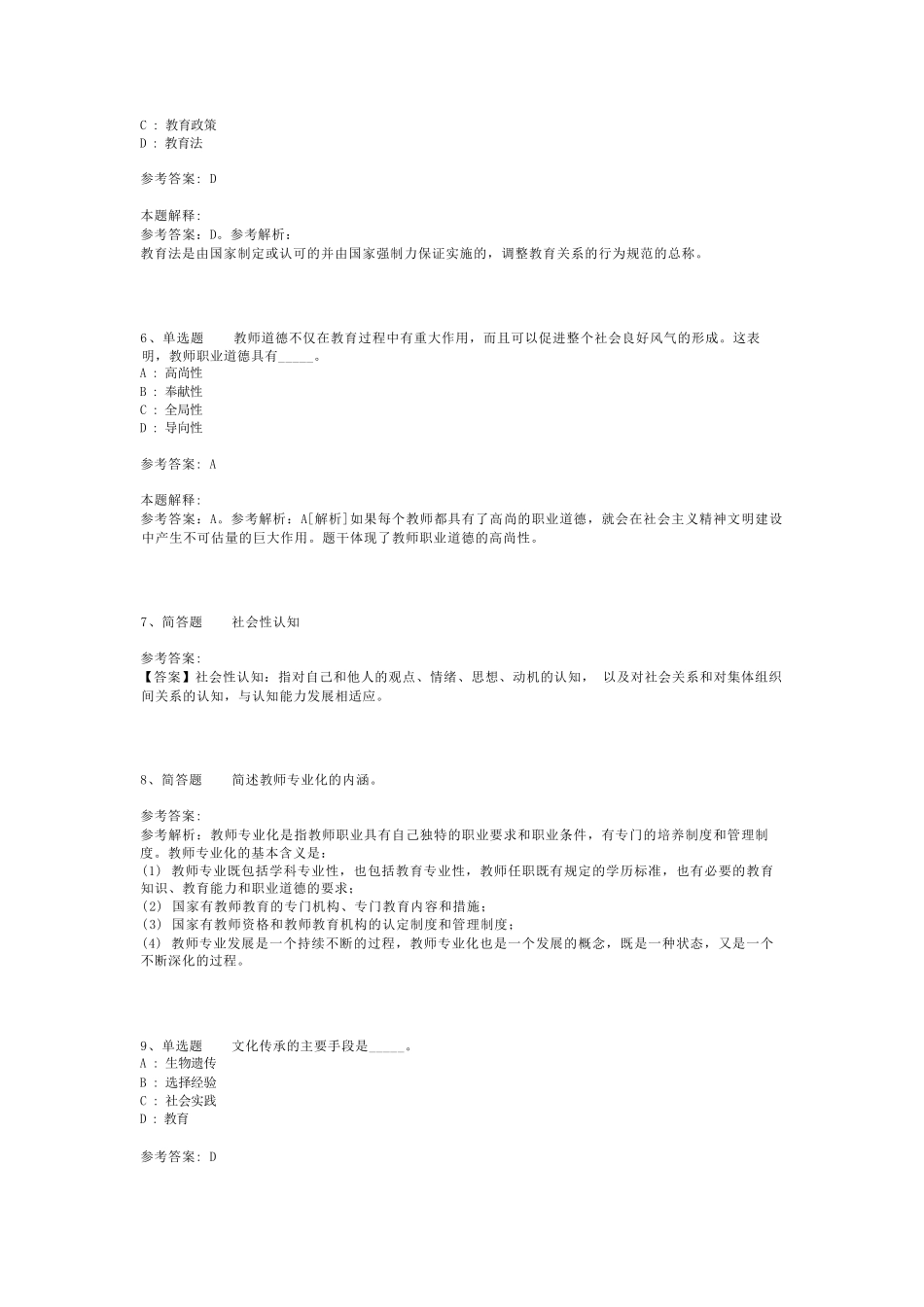 教师招聘考试题库《教育理论综合知识》考点强化练习最新版(二)_6_第2页