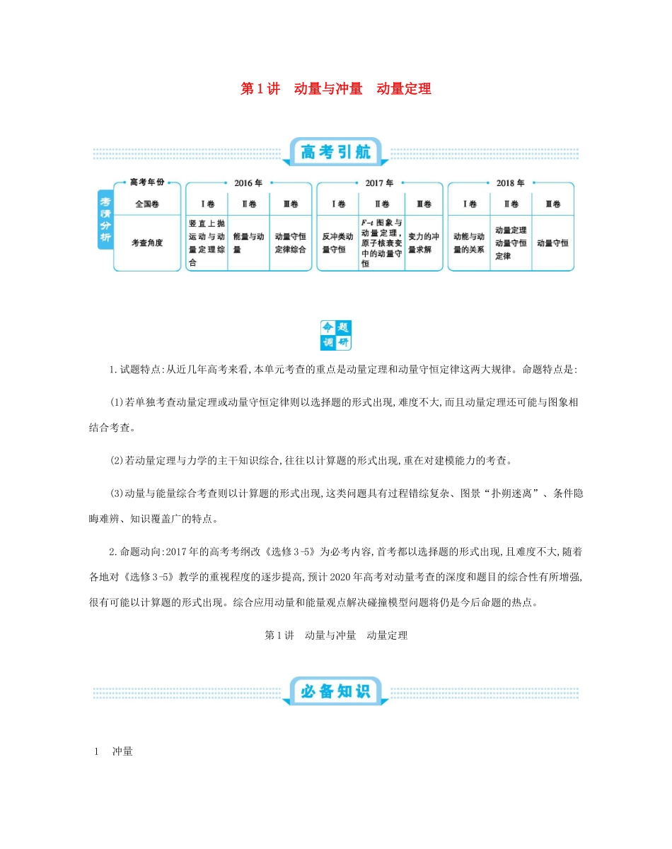 高考物理总复习 第七单元 动量 第1讲 动量与冲量 动量定理教师用书（含解析）-人教版高三全册物理教案_第1页