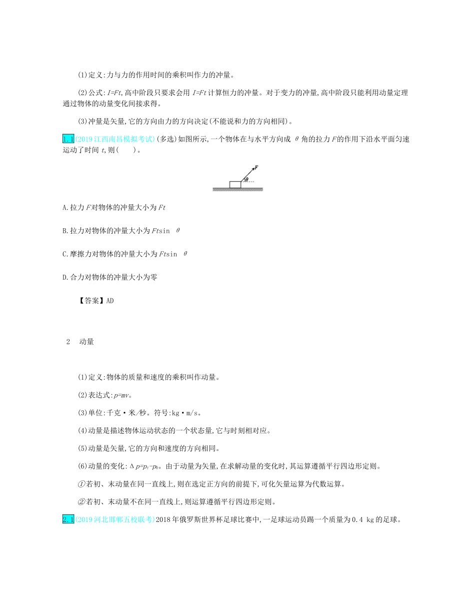 高考物理总复习 第七单元 动量 第1讲 动量与冲量 动量定理教师用书（含解析）-人教版高三全册物理教案_第2页