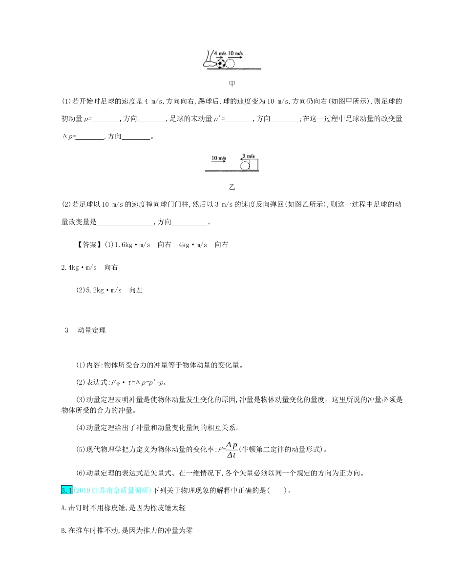 高考物理总复习 第七单元 动量 第1讲 动量与冲量 动量定理教师用书（含解析）-人教版高三全册物理教案_第3页