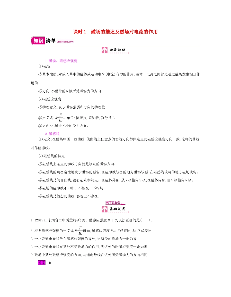 高考物理总复习 第九单元 磁场 课时1 磁场的描述及磁场对电流的作用教师用书（含解析）新人教版-新人教版高三全册物理教案_第1页