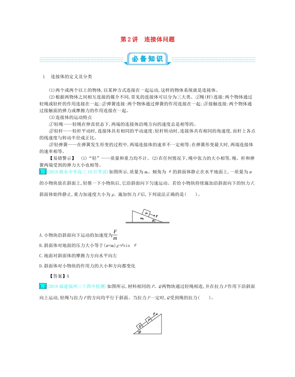 高考物理总复习 第三单元 牛顿运动定律 第2讲 连接体问题教师用书（含解析）-人教版高三全册物理教案_第1页