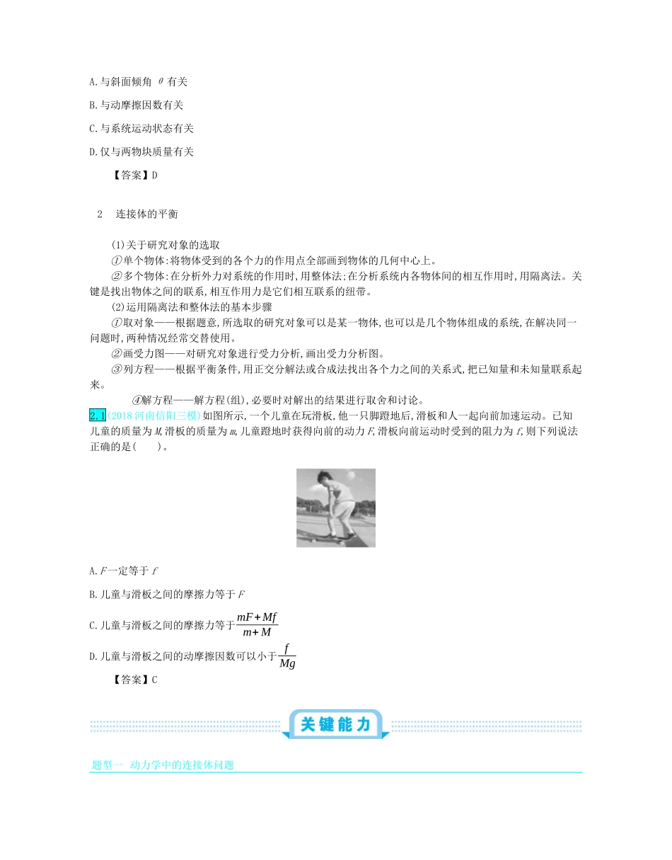 高考物理总复习 第三单元 牛顿运动定律 第2讲 连接体问题教师用书（含解析）-人教版高三全册物理教案_第2页