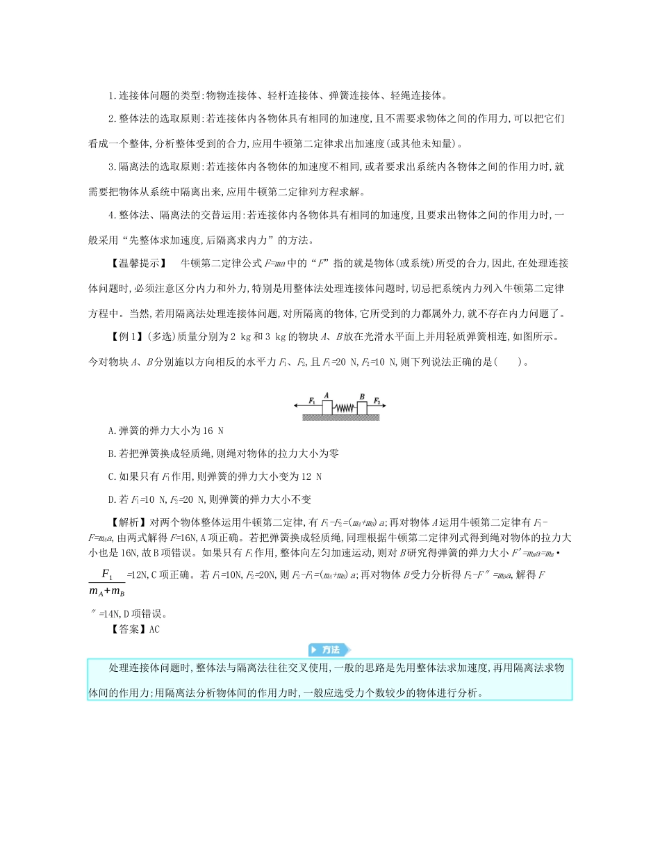 高考物理总复习 第三单元 牛顿运动定律 第2讲 连接体问题教师用书（含解析）-人教版高三全册物理教案_第3页