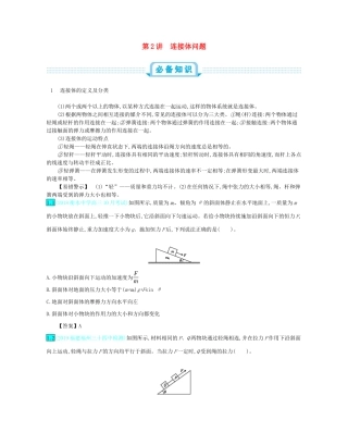 高考物理总复习 第三单元 牛顿运动定律 第2讲 连接体问题教师用书（含解析）-人教版高三全册物理教案