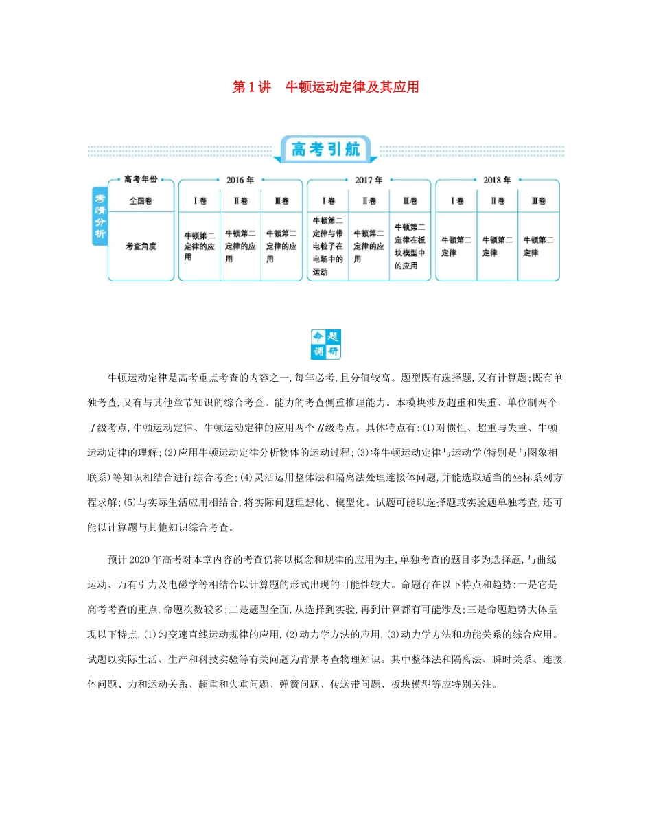 高考物理总复习 第三单元 牛顿运动定律 第1讲 牛顿运动定律及其应用教师用书（含解析）-人教版高三全册物理教案_第1页