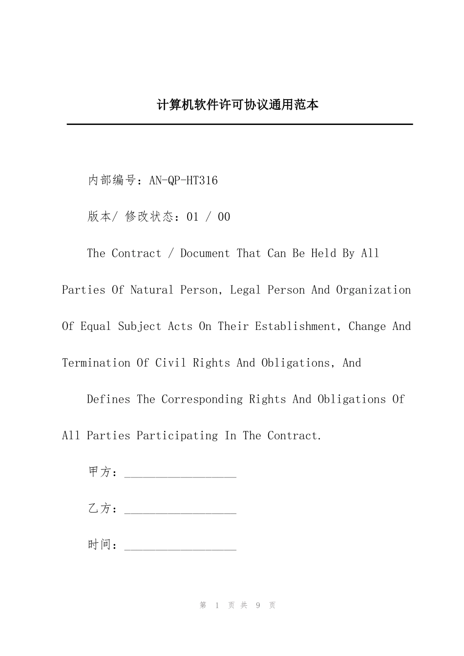 计算机软件许可协议通用范本_第1页