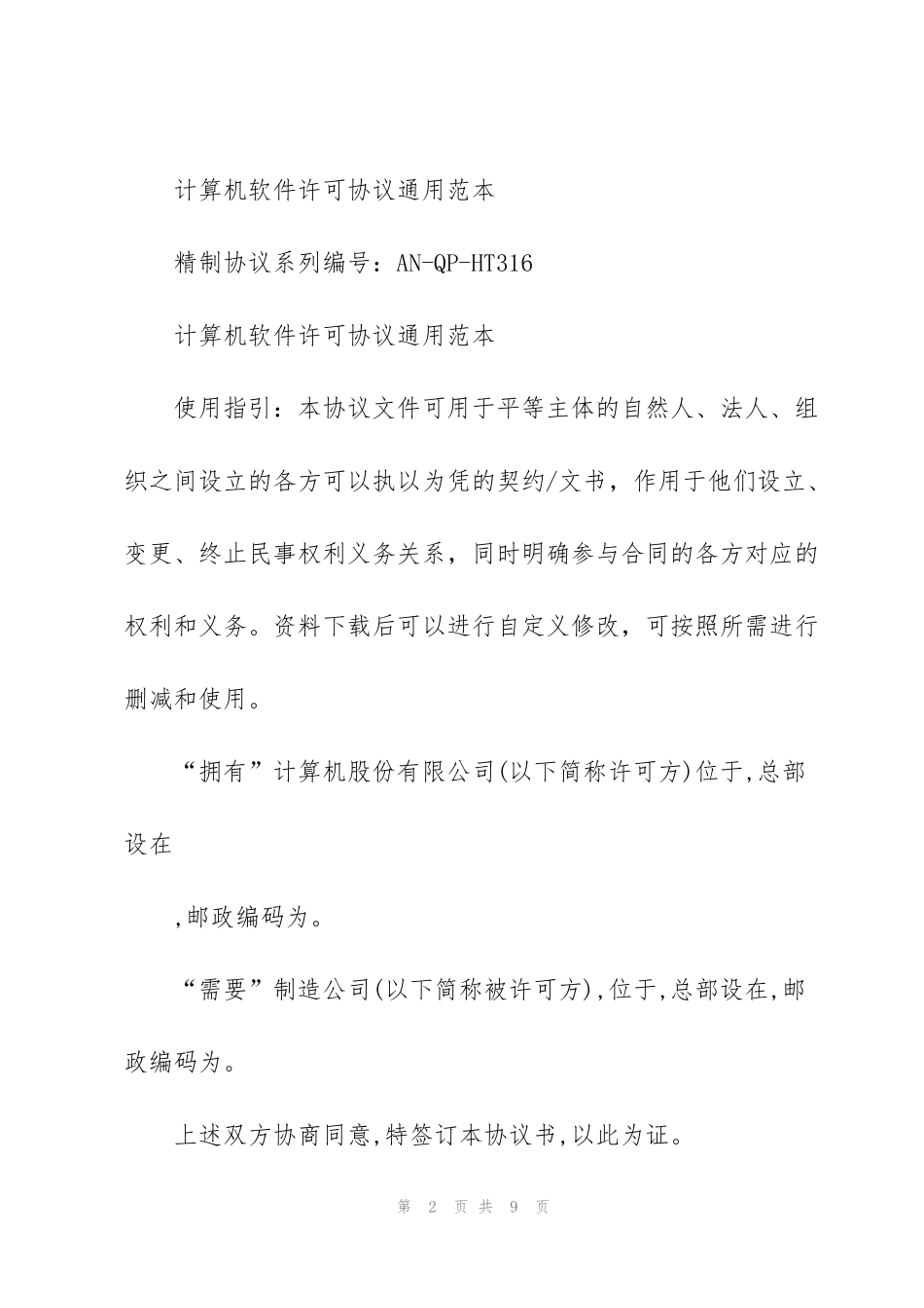 计算机软件许可协议通用范本_第2页