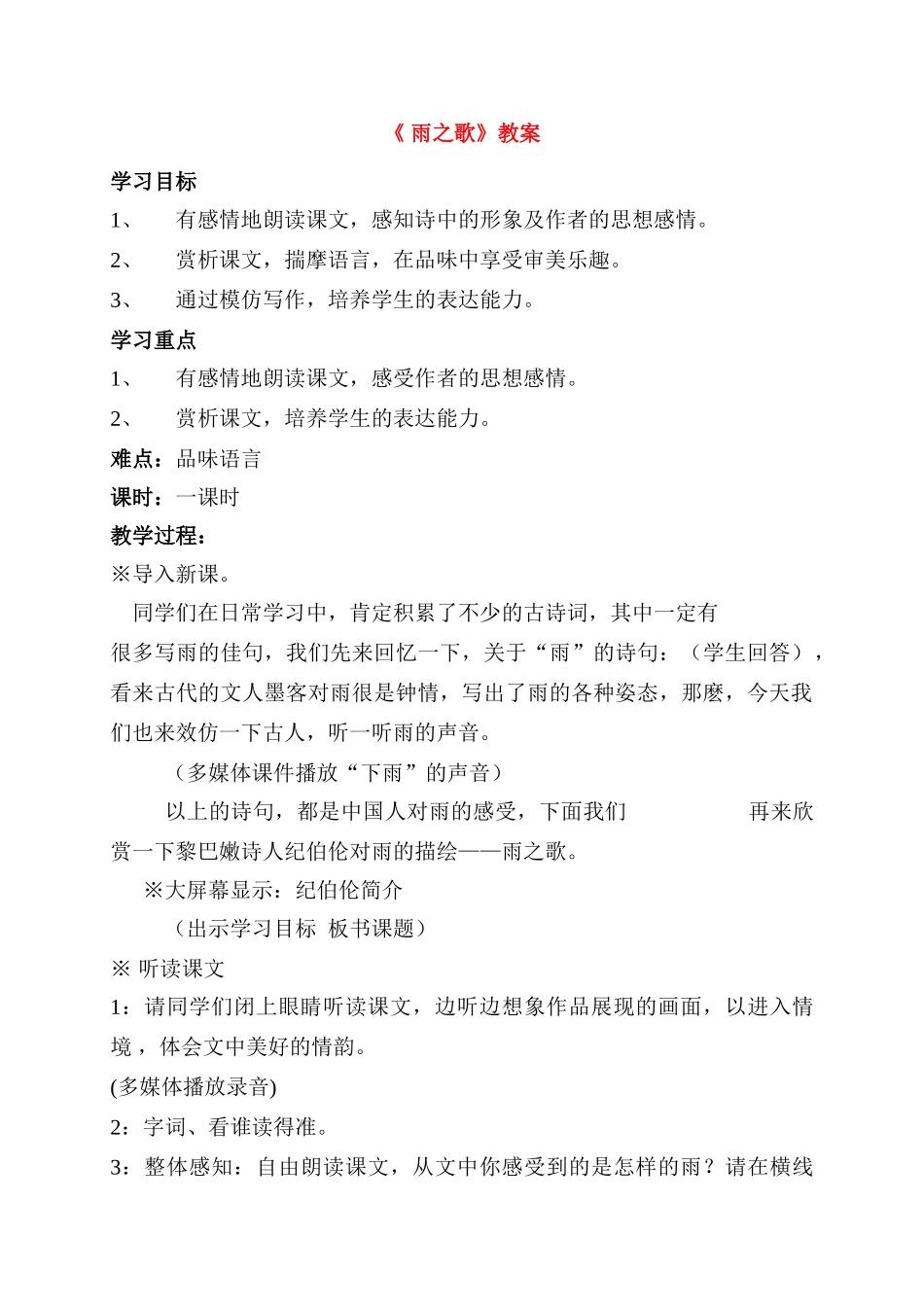八年级语文雨之歌教案人教版_第1页