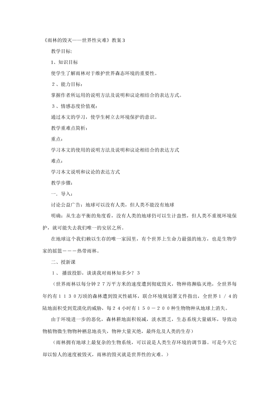 八年级语文雨林的毁灭 世界性灾难教案2语文版_第1页