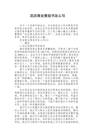 花店商业策划书怎么写