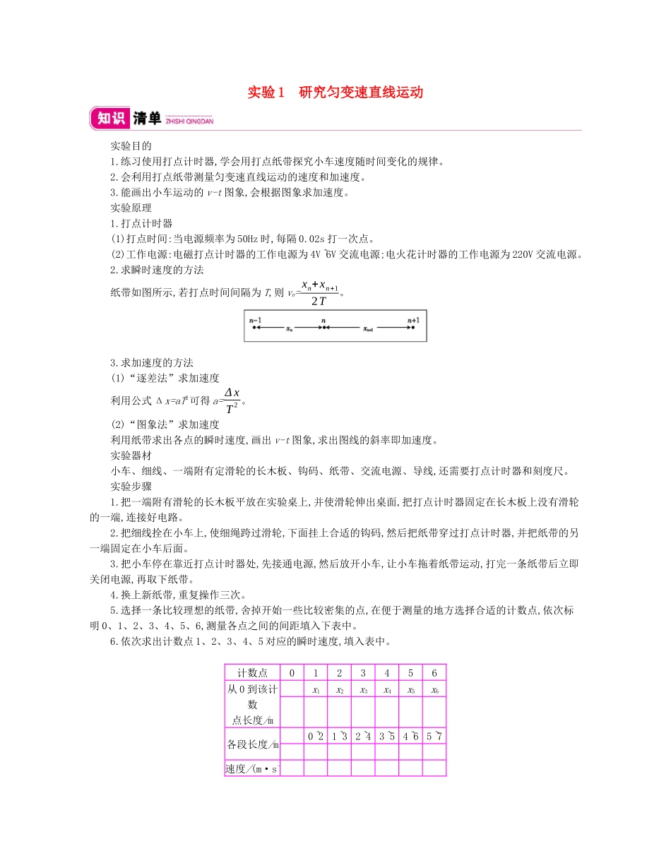 高考物理总复习 第一单元 运动的描述 匀变速直线运动 实验1 研究匀变速直线运动教师用书（含解析）新人教版-新人教版高三全册物理教案_第1页