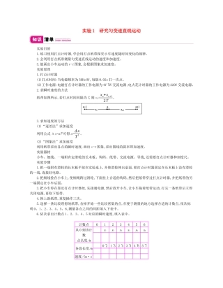 高考物理总复习 第一单元 运动的描述 匀变速直线运动 实验1 研究匀变速直线运动教师用书（含解析）新人教版-新人教版高三全册物理教案
