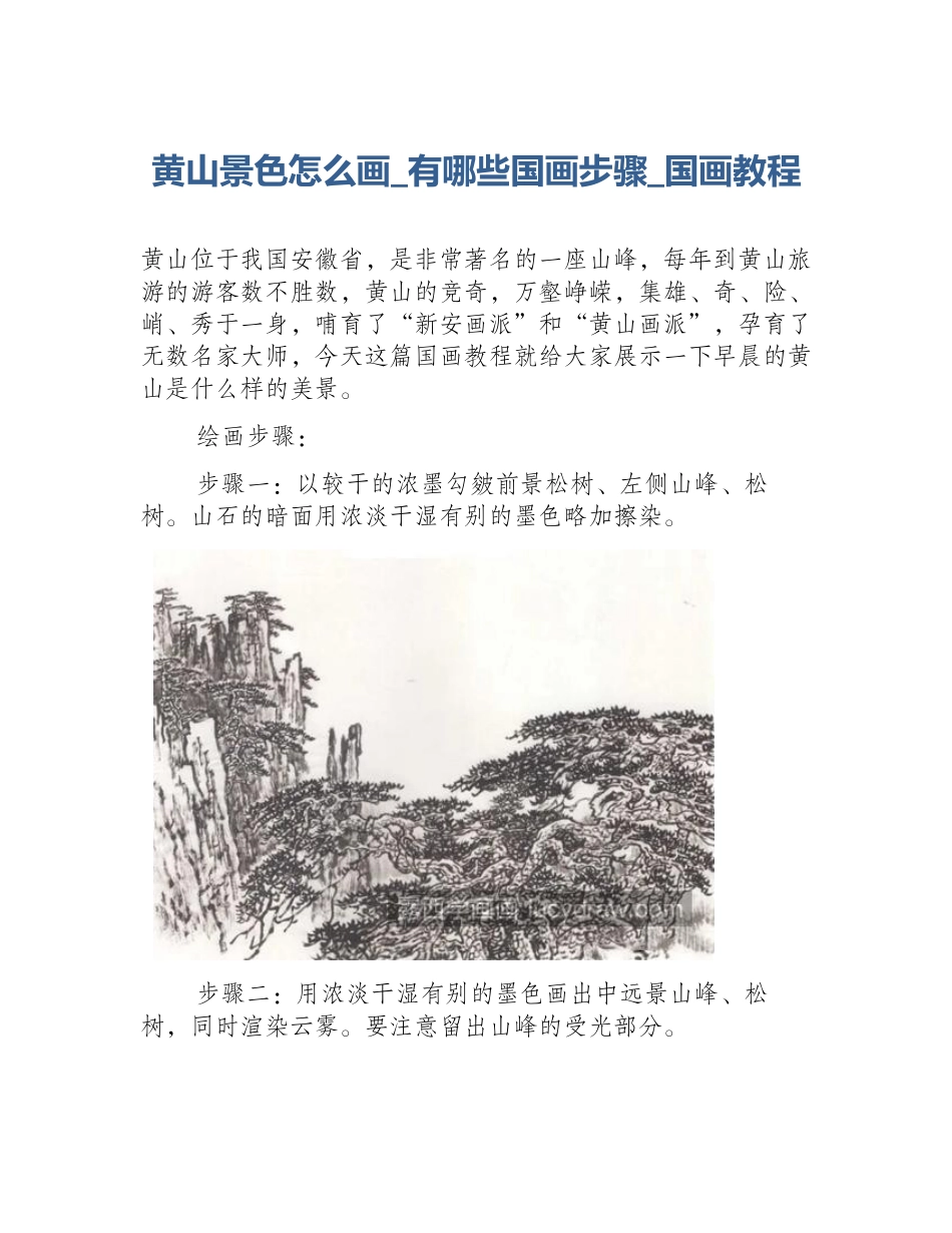 黄山景色怎么画_有哪些国画步骤_国画教程_第1页
