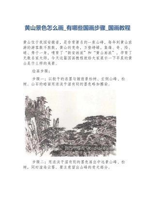 黄山景色怎么画_有哪些国画步骤_国画教程
