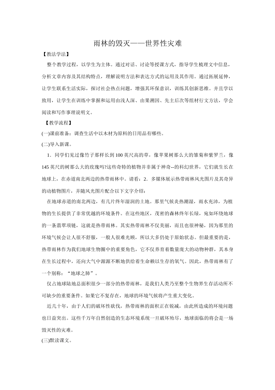 八年级语文雨林的毁灭 世界性灾难教案1语文版_第1页