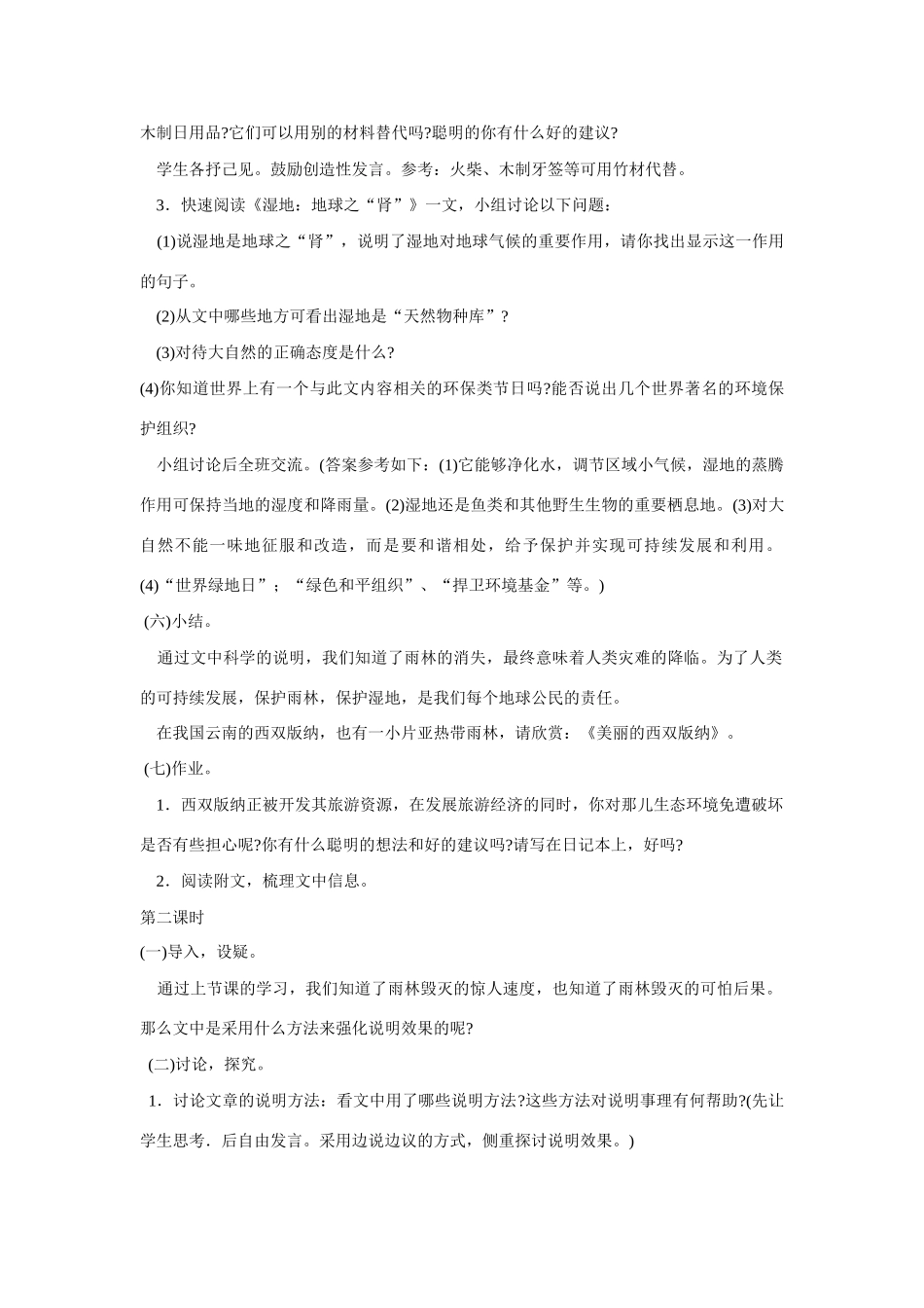 八年级语文雨林的毁灭 世界性灾难教案1语文版_第3页